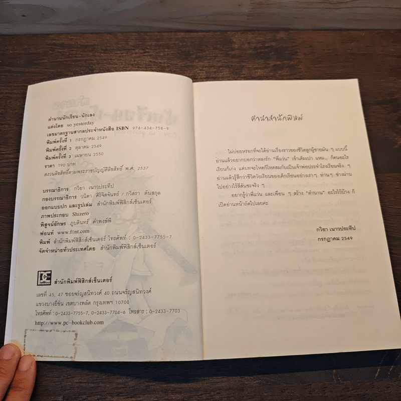 ตำนานนักเรียน-นักเลง - so yesterday