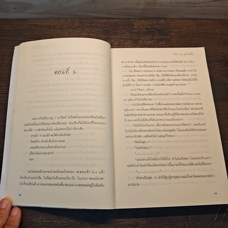 ตำนานนักเรียน-นักเลง - so yesterday