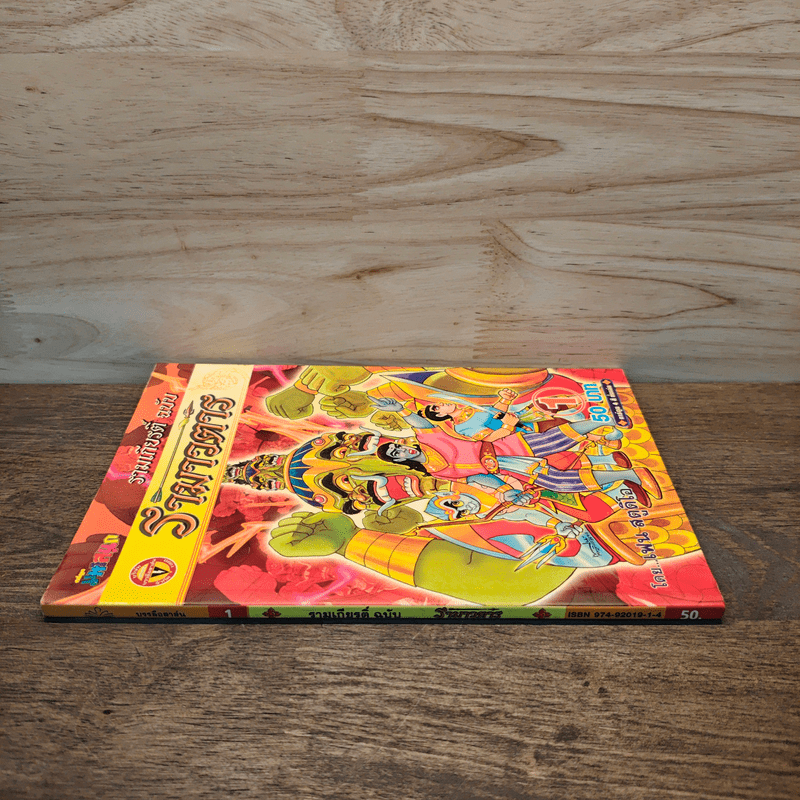 รามเกียรติ์ ฉบับ รามาวตาร เล่ม 1