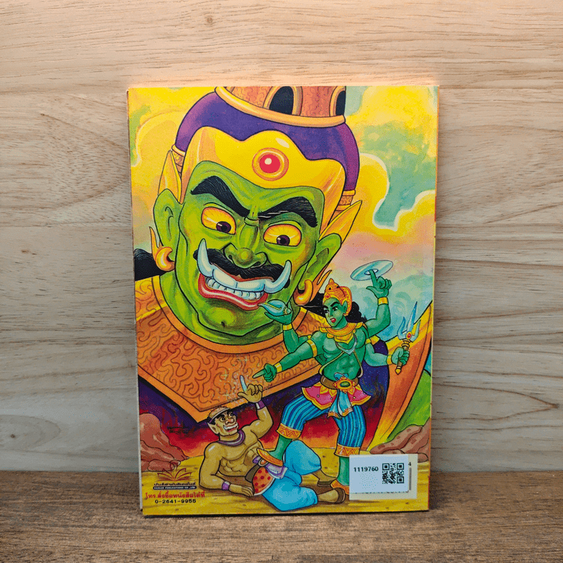 รามเกียรติ์ ฉบับ รามาวตาร เล่ม 1