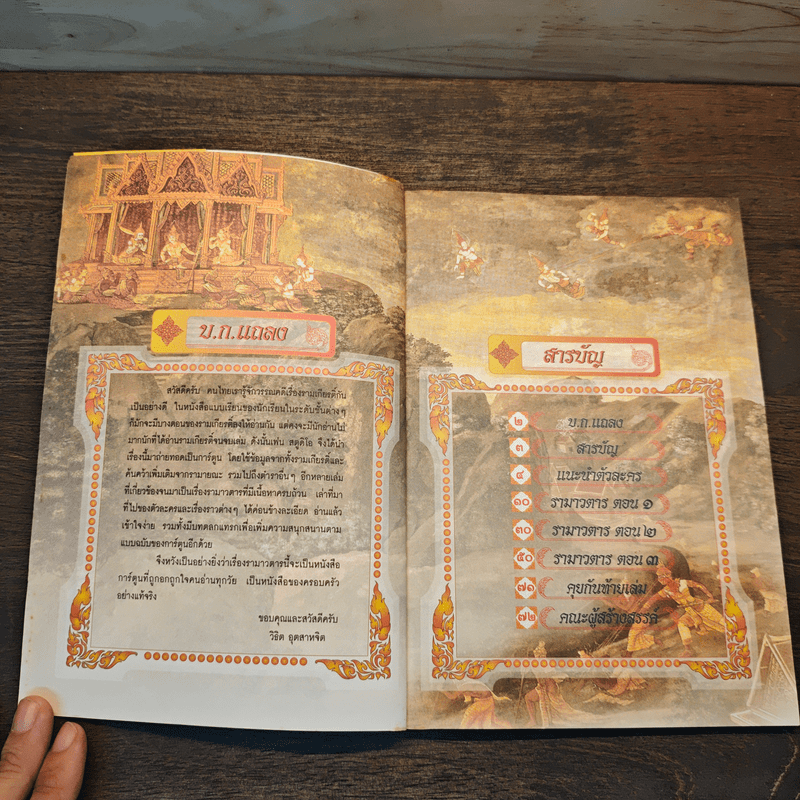 รามเกียรติ์ ฉบับ รามาวตาร เล่ม 1