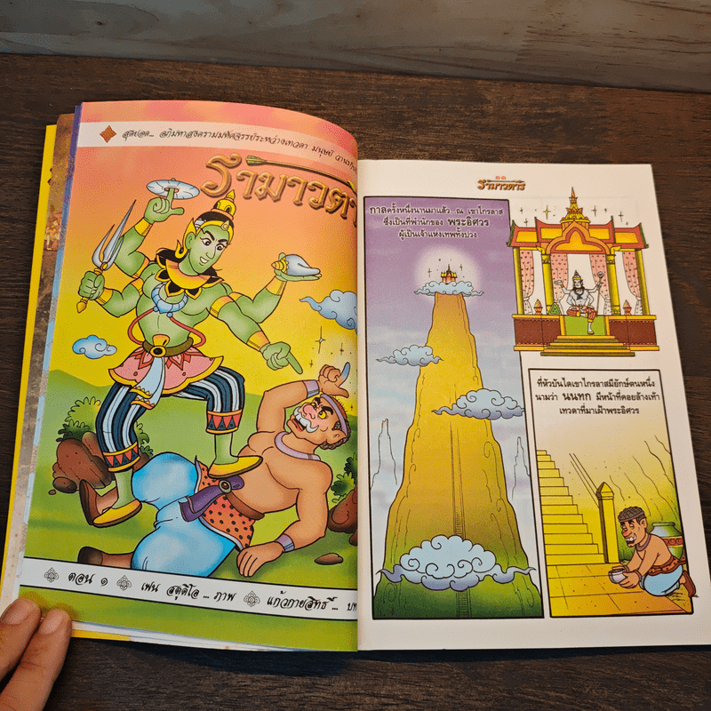 รามเกียรติ์ ฉบับ รามาวตาร เล่ม 1