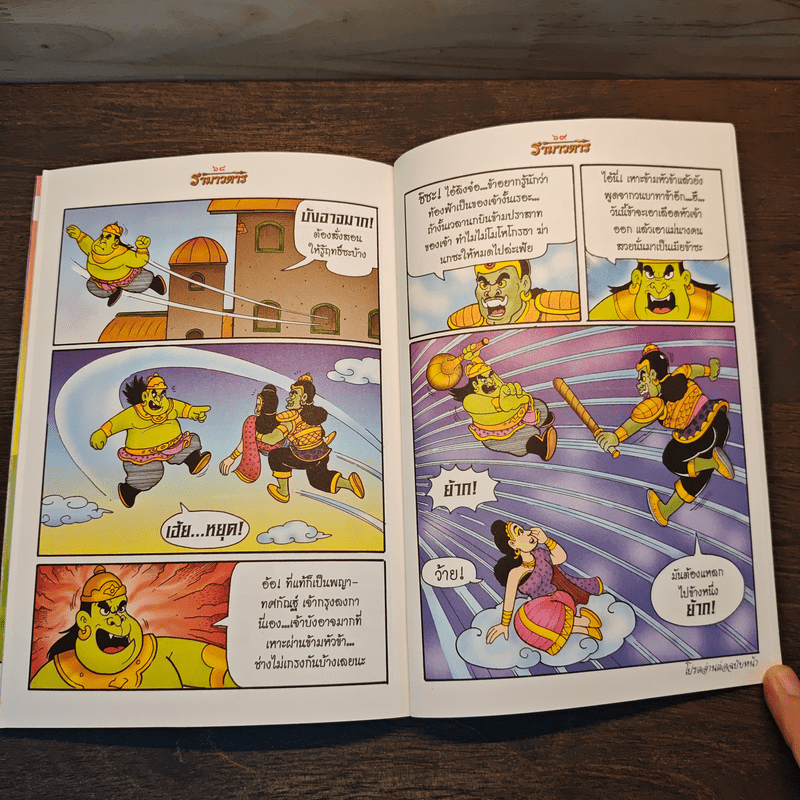 รามเกียรติ์ ฉบับ รามาวตาร เล่ม 1
