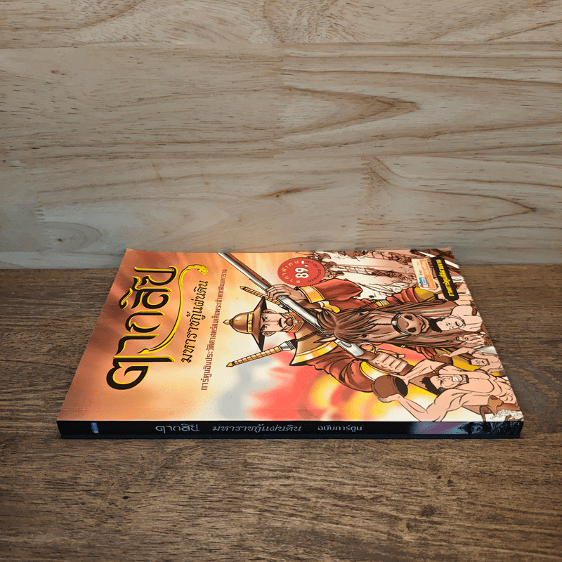 ตากสิน มหาราชกู้แผ่นดิน ฉบับการ์ตูน