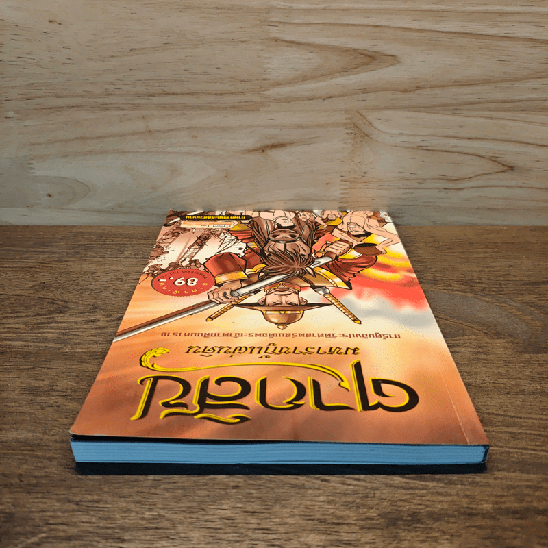 ตากสิน มหาราชกู้แผ่นดิน ฉบับการ์ตูน