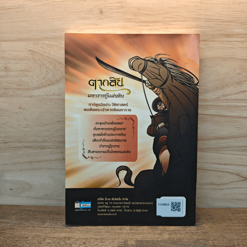 ตากสิน มหาราชกู้แผ่นดิน ฉบับการ์ตูน