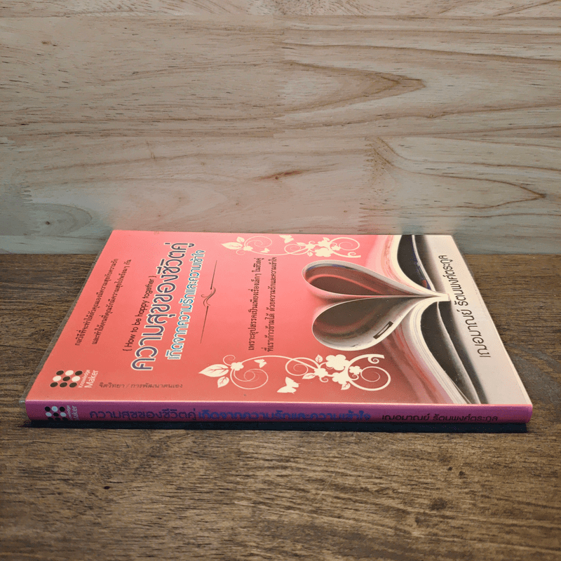 ความสุขของชีวิตคู่ เกิดจากความรักและความเข้าใจ - เฌอมาณย์ รัตนพงศ์ตระกูล