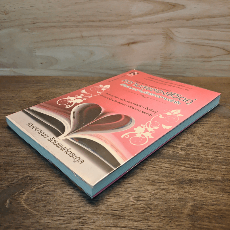 ความสุขของชีวิตคู่ เกิดจากความรักและความเข้าใจ - เฌอมาณย์ รัตนพงศ์ตระกูล