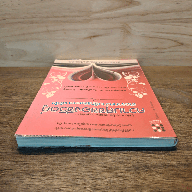 ความสุขของชีวิตคู่ เกิดจากความรักและความเข้าใจ - เฌอมาณย์ รัตนพงศ์ตระกูล