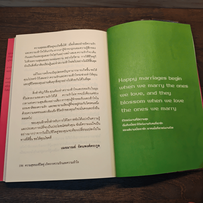 ความสุขของชีวิตคู่ เกิดจากความรักและความเข้าใจ - เฌอมาณย์ รัตนพงศ์ตระกูล