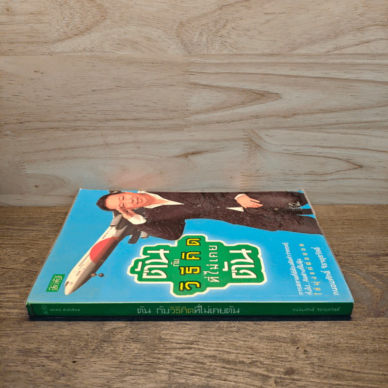 ตันกับวิธีคิดที่ไม่เคยตัน - ถนอมศักดิ์ จิรายุสวัสดิ์