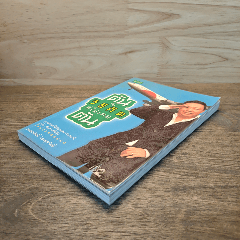 ตันกับวิธีคิดที่ไม่เคยตัน - ถนอมศักดิ์ จิรายุสวัสดิ์