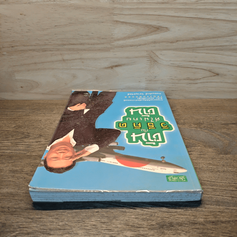 ตันกับวิธีคิดที่ไม่เคยตัน - ถนอมศักดิ์ จิรายุสวัสดิ์