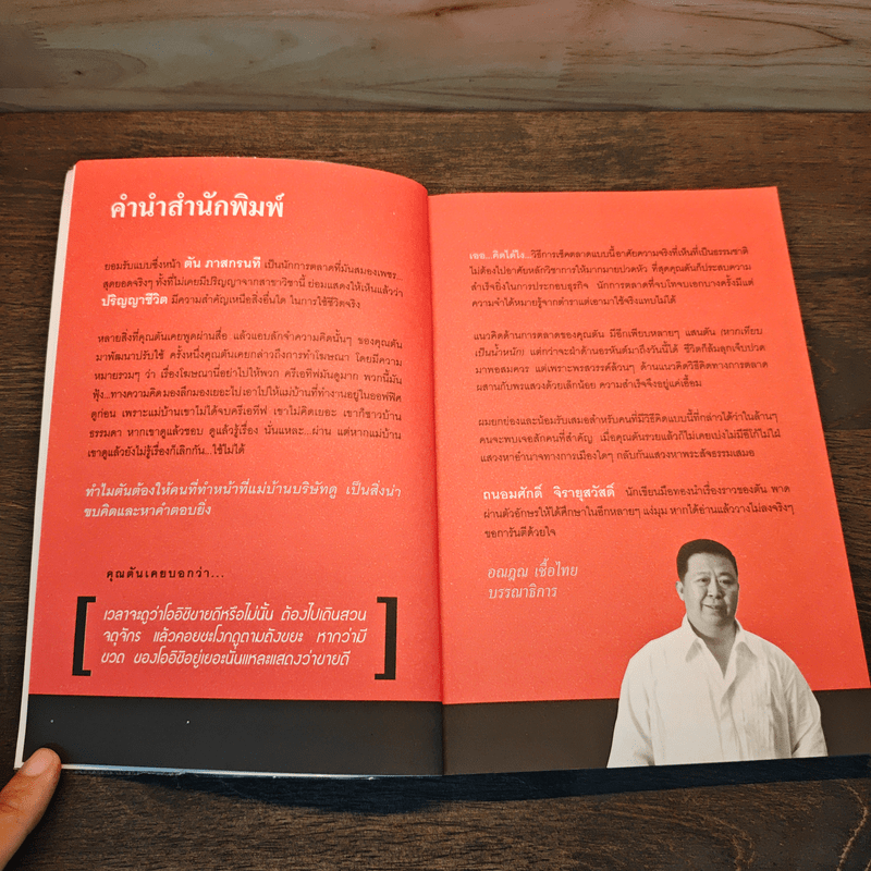 ตันกับวิธีคิดที่ไม่เคยตัน - ถนอมศักดิ์ จิรายุสวัสดิ์