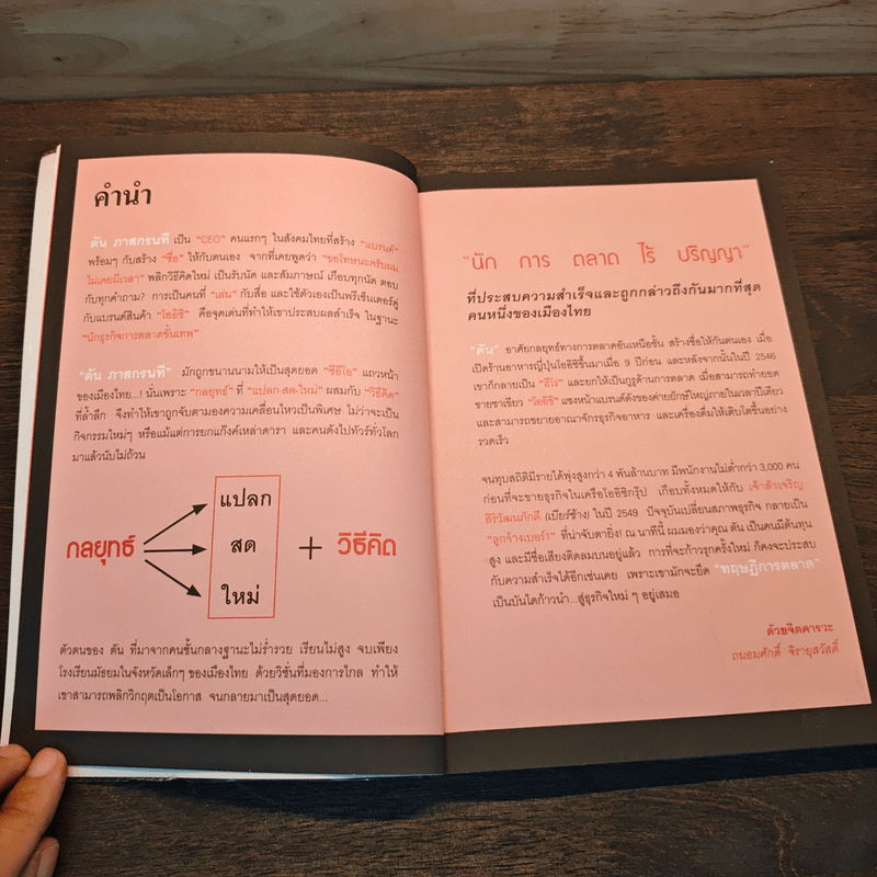 ตันกับวิธีคิดที่ไม่เคยตัน - ถนอมศักดิ์ จิรายุสวัสดิ์