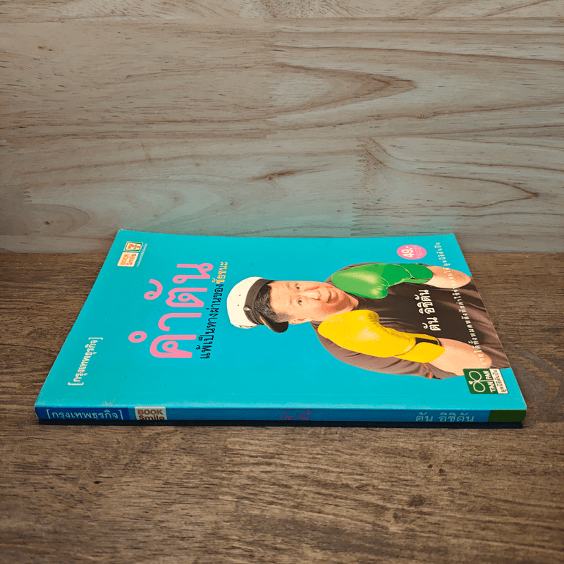 คำตัน แพ้เป็นทางผ่านของชัยชนะ - ตัน อิชิตัน