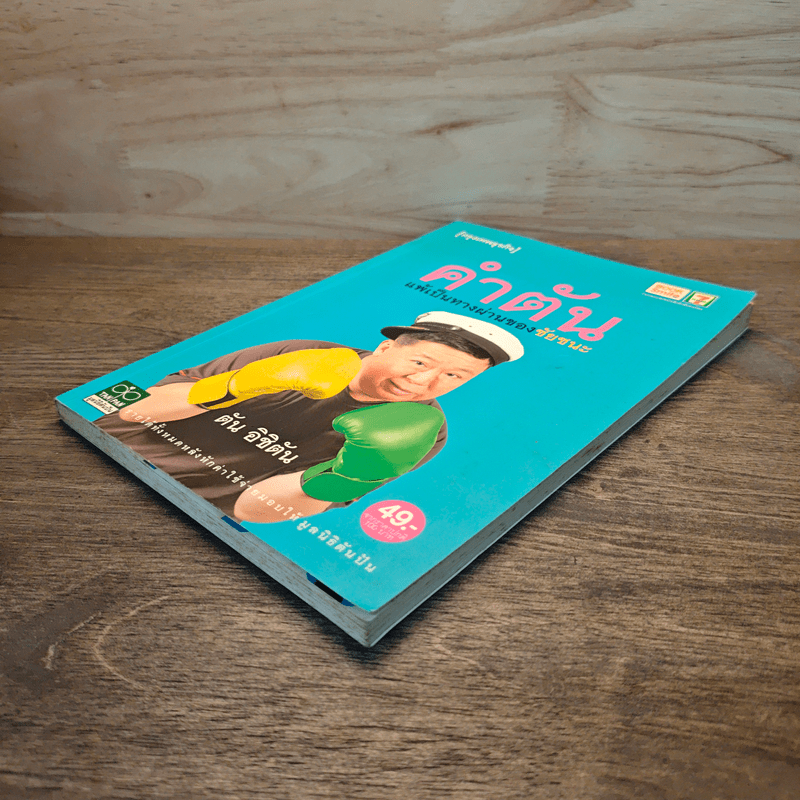 คำตัน แพ้เป็นทางผ่านของชัยชนะ - ตัน อิชิตัน