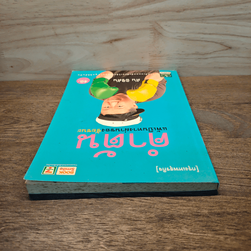 คำตัน แพ้เป็นทางผ่านของชัยชนะ - ตัน อิชิตัน