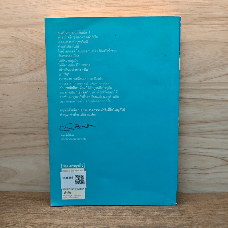 คำตัน แพ้เป็นทางผ่านของชัยชนะ - ตัน อิชิตัน