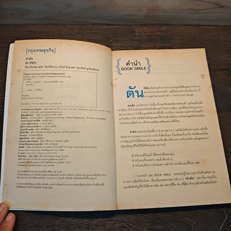 คำตัน แพ้เป็นทางผ่านของชัยชนะ - ตัน อิชิตัน