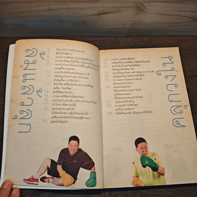 คำตัน แพ้เป็นทางผ่านของชัยชนะ - ตัน อิชิตัน