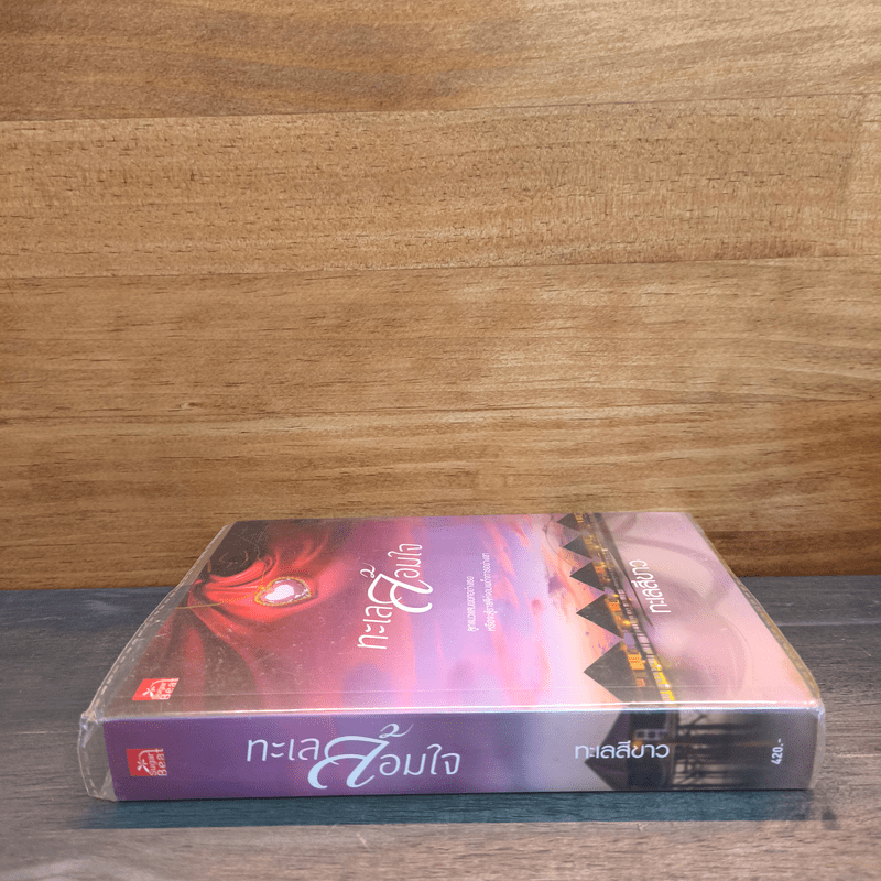 ทะเลล้อมใจ - ทะเลสีขาว