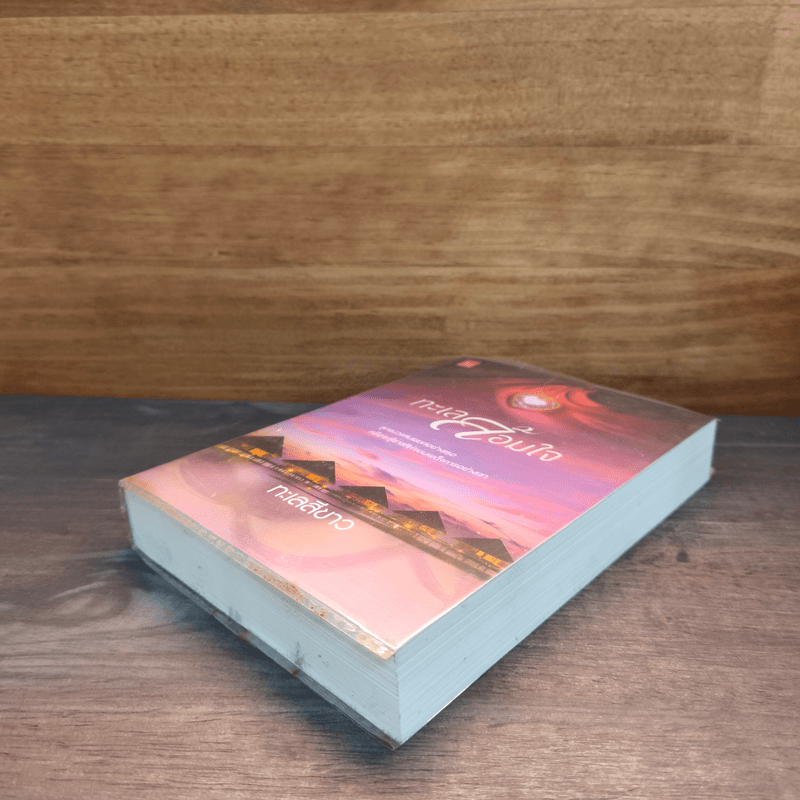 ทะเลล้อมใจ - ทะเลสีขาว