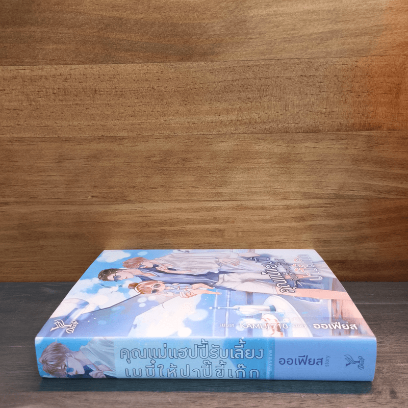 คุณแม่แฮปปี้รับเลี้ยงเบบี๋ให้ปาปี๊ขี้เก๊ก - ออเฟียส