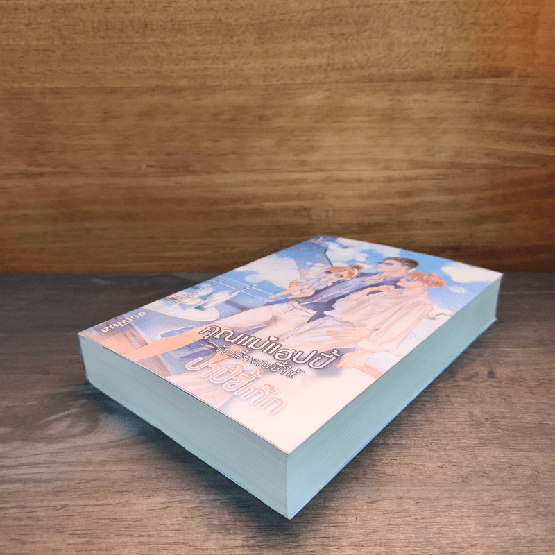 คุณแม่แฮปปี้รับเลี้ยงเบบี๋ให้ปาปี๊ขี้เก๊ก - ออเฟียส