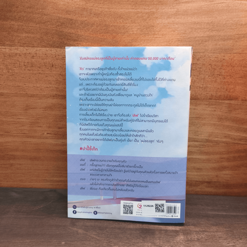 คุณแม่แฮปปี้รับเลี้ยงเบบี๋ให้ปาปี๊ขี้เก๊ก - ออเฟียส