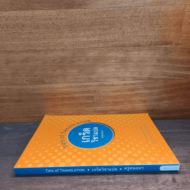 เกร็ดวิชาแปล Tips of Translation - ครูหนอนฯ
