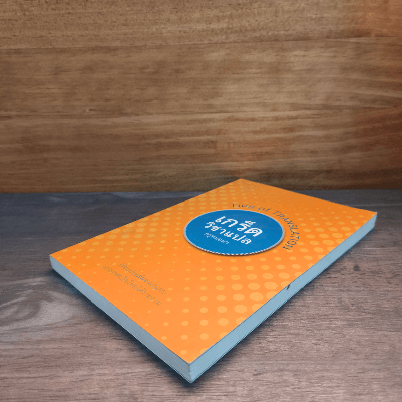 เกร็ดวิชาแปล Tips of Translation - ครูหนอนฯ