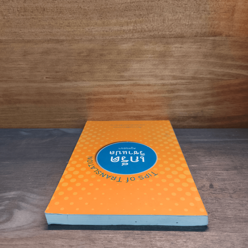 เกร็ดวิชาแปล Tips of Translation - ครูหนอนฯ