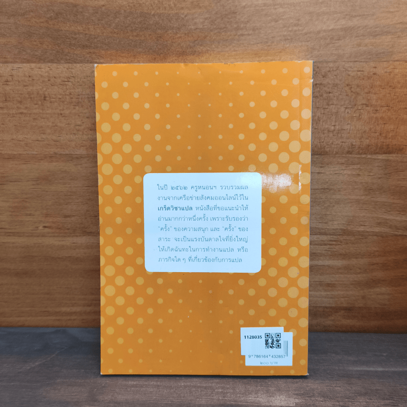 เกร็ดวิชาแปล Tips of Translation - ครูหนอนฯ