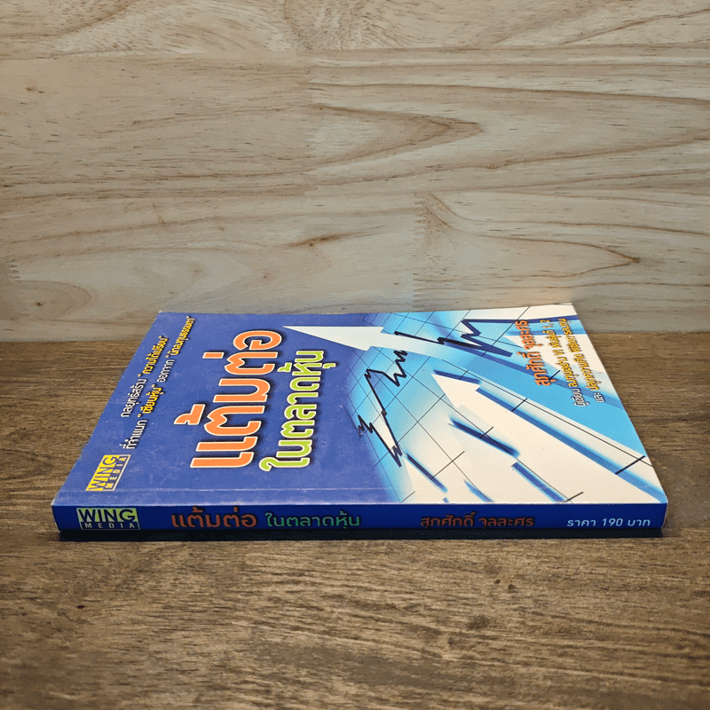 แต้มต่อในตลาดหุ้น - สุภศักดิ์ จุลละศร