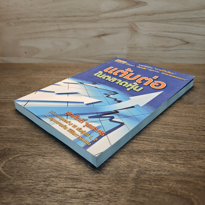 แต้มต่อในตลาดหุ้น - สุภศักดิ์ จุลละศร