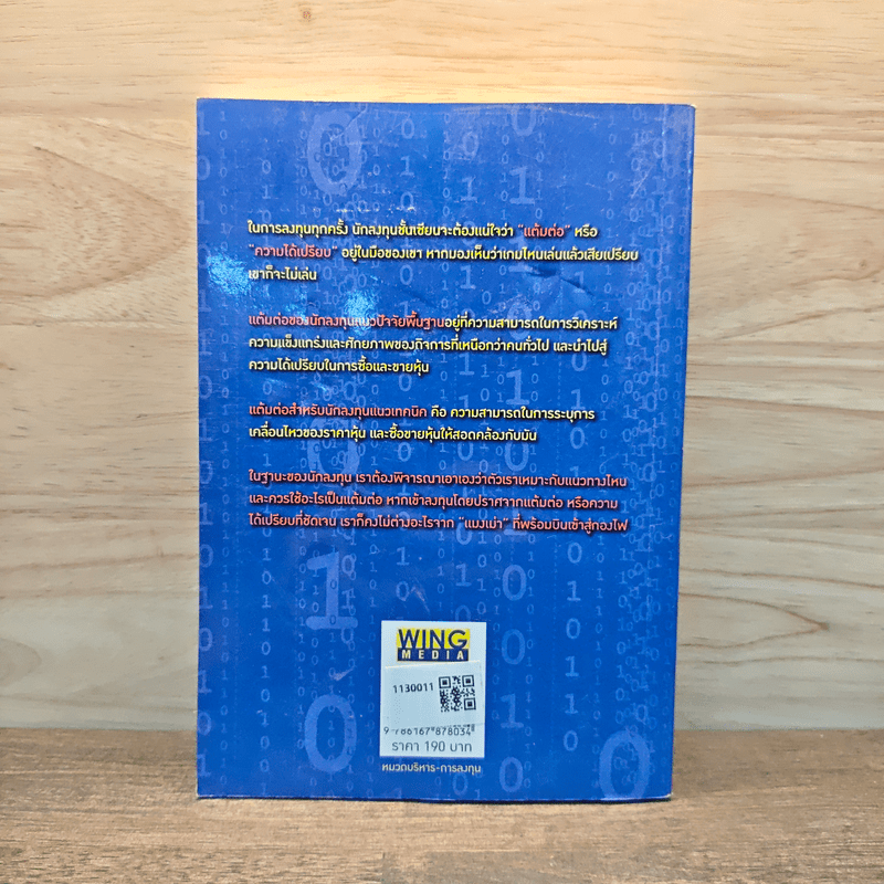 แต้มต่อในตลาดหุ้น - สุภศักดิ์ จุลละศร