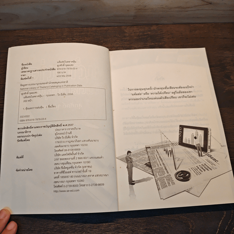 แต้มต่อในตลาดหุ้น - สุภศักดิ์ จุลละศร