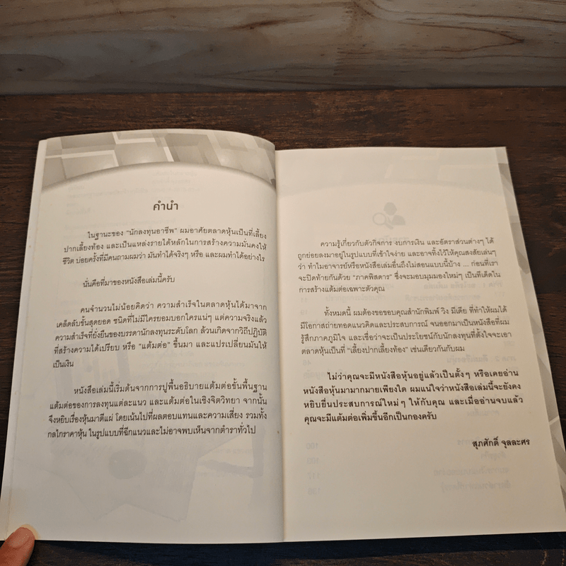 แต้มต่อในตลาดหุ้น - สุภศักดิ์ จุลละศร