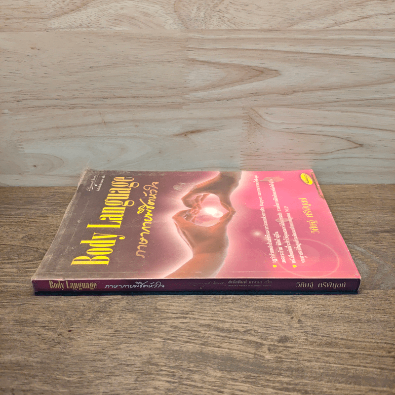 ภาษากายพิชิตหัวใจ - วิศิษฐ์ ศรีพิบูลย์