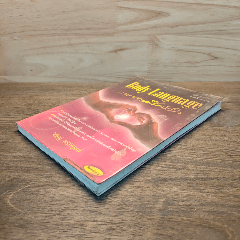 ภาษากายพิชิตหัวใจ - วิศิษฐ์ ศรีพิบูลย์