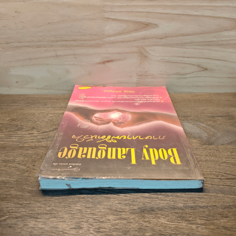 ภาษากายพิชิตหัวใจ - วิศิษฐ์ ศรีพิบูลย์