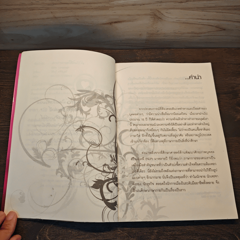 ภาษากายพิชิตหัวใจ - วิศิษฐ์ ศรีพิบูลย์