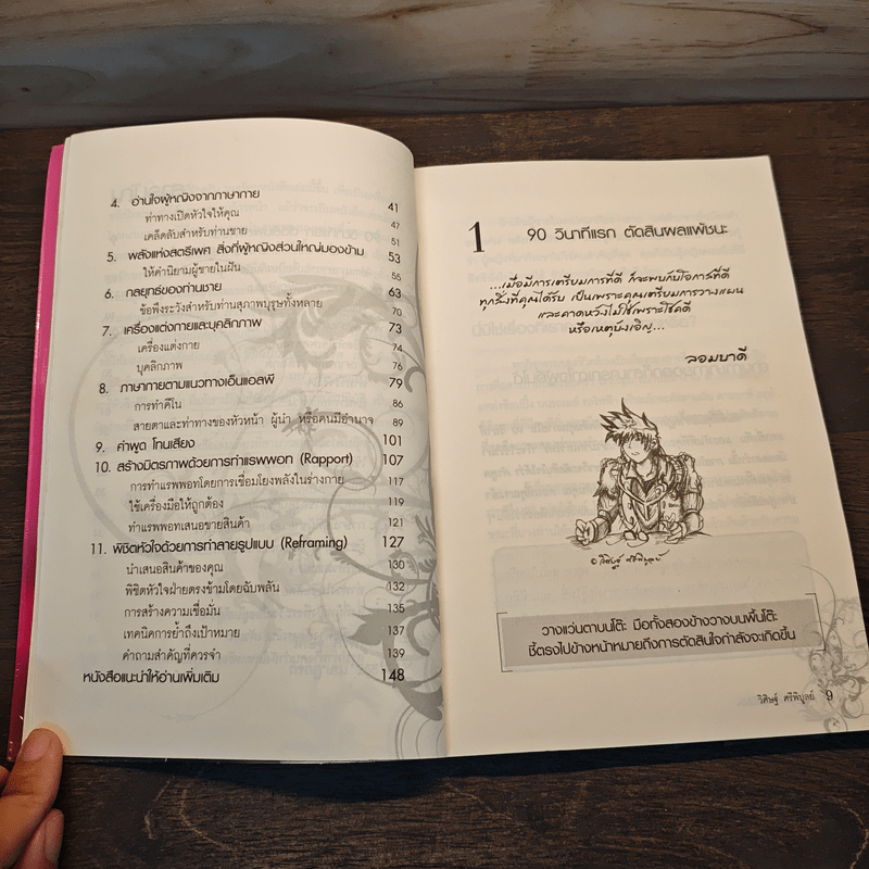 ภาษากายพิชิตหัวใจ - วิศิษฐ์ ศรีพิบูลย์