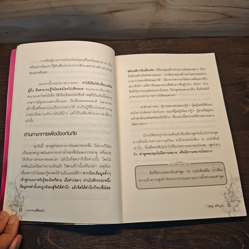 ภาษากายพิชิตหัวใจ - วิศิษฐ์ ศรีพิบูลย์