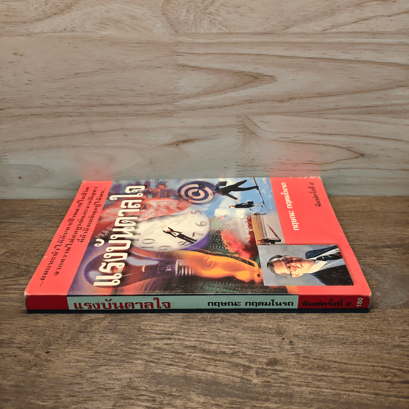 แรงบันดาลใจ - กฤษณะ กฤตมโนรถ