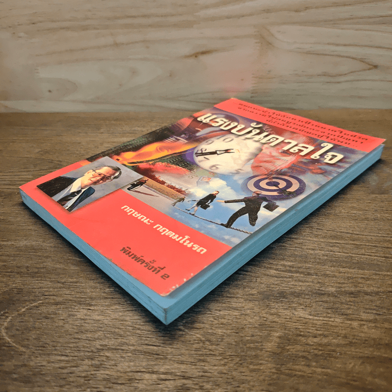 แรงบันดาลใจ - กฤษณะ กฤตมโนรถ