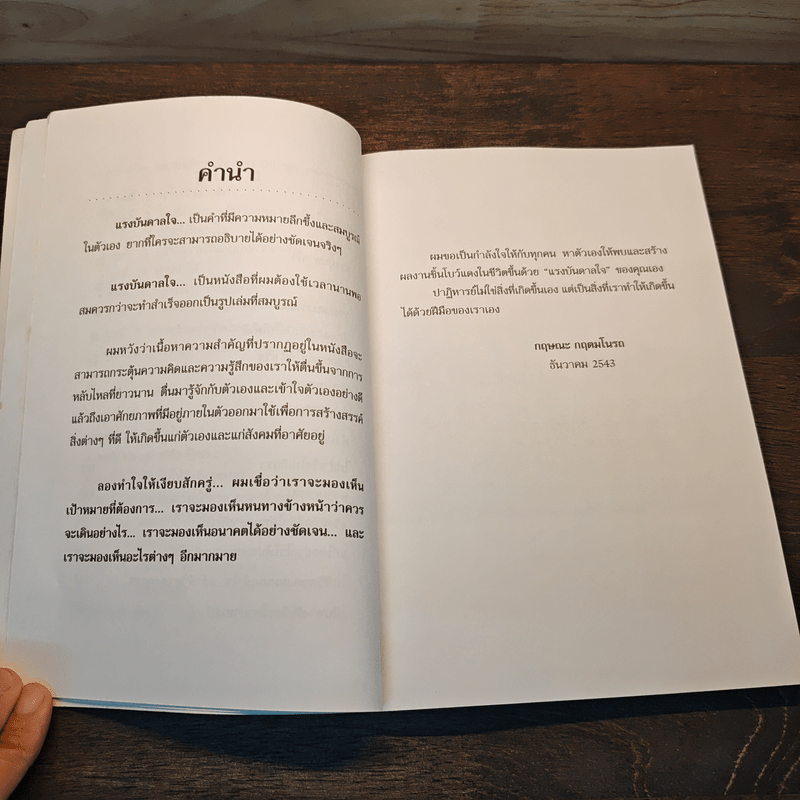 แรงบันดาลใจ - กฤษณะ กฤตมโนรถ