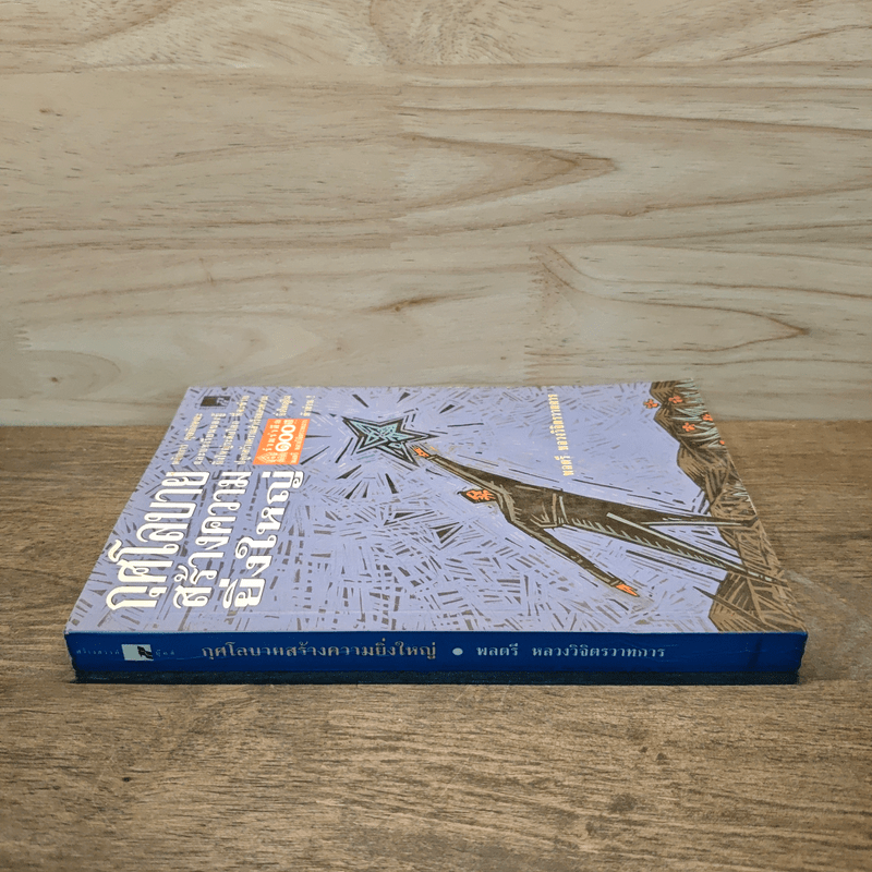 กุศโลบายสร้างความยิ่งใหญ่ - พลตรีหลวงวิจิตรวาทการ