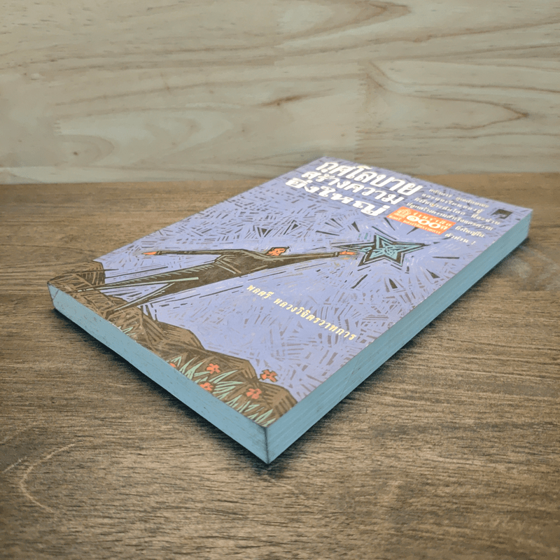 กุศโลบายสร้างความยิ่งใหญ่ - พลตรีหลวงวิจิตรวาทการ